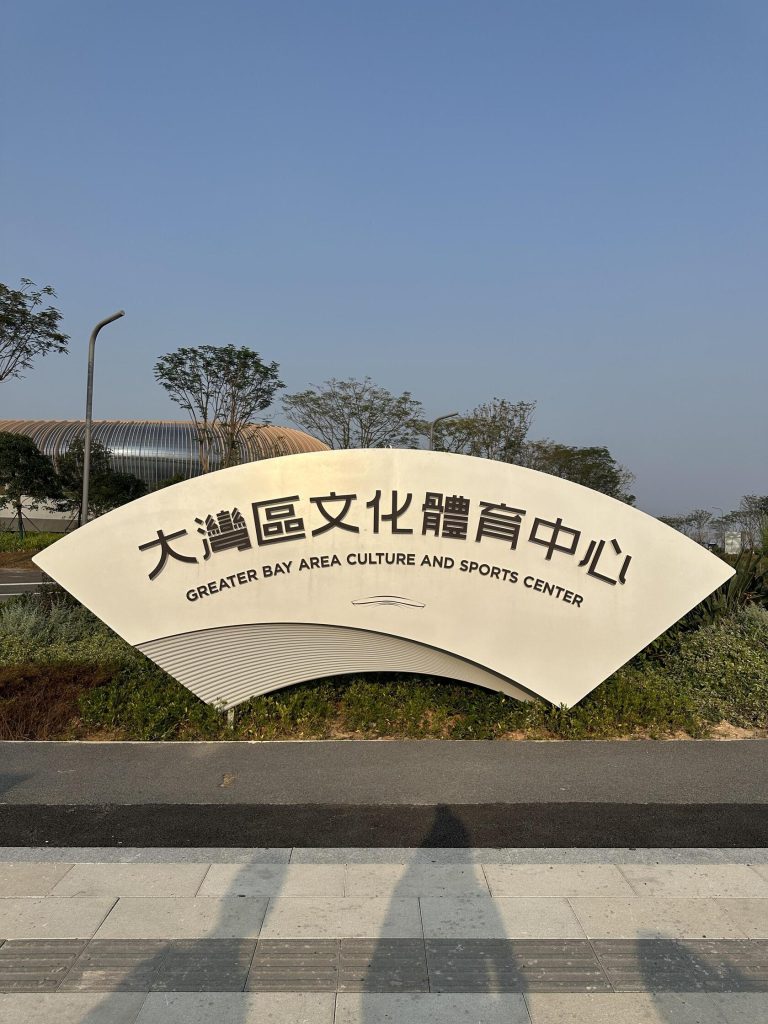 Greater Bay Area Sports Center sign, a landmark on my GBA Road Trip